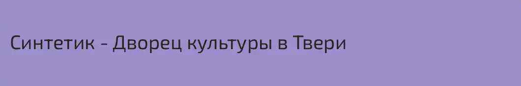 Синтетик - Дворец культуры в Твери